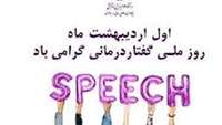 روز ملی گفتاردرمانی 